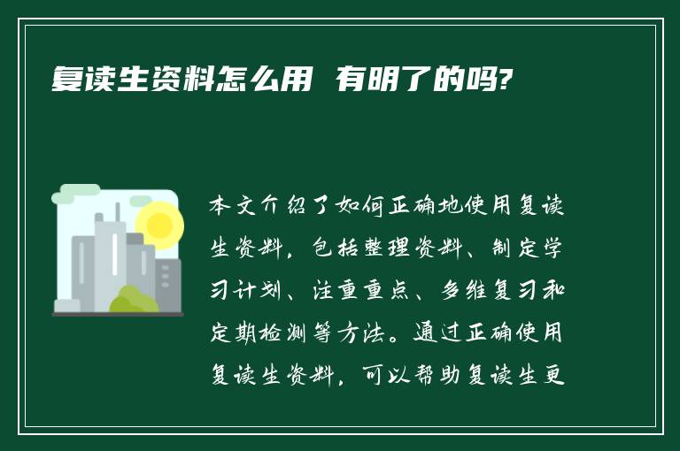 复读生资料怎么用 有明了的吗?