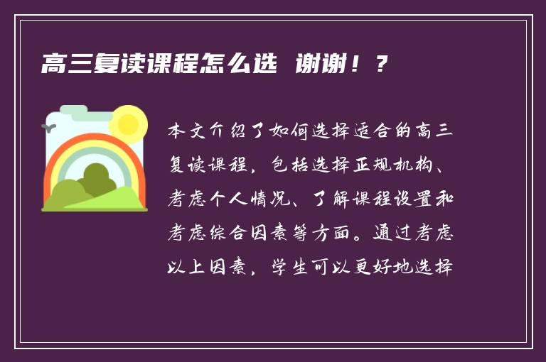 高三复读课程怎么选 谢谢！?