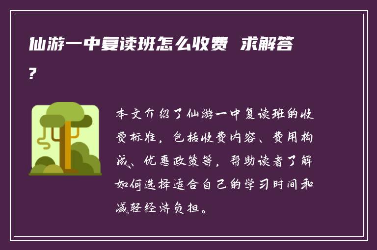 仙游一中复读班怎么收费 求解答?