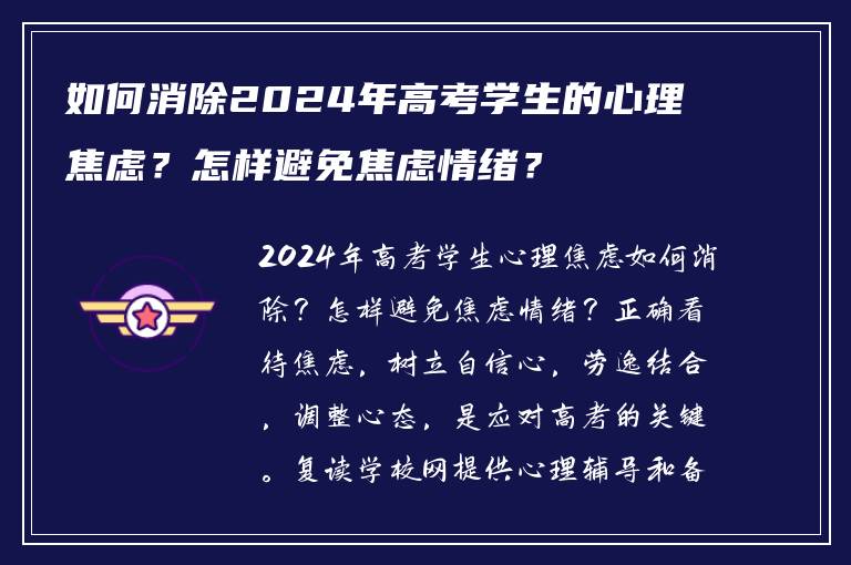 如何消除2024年高考学生的心理焦虑？怎样避免焦虑情绪？