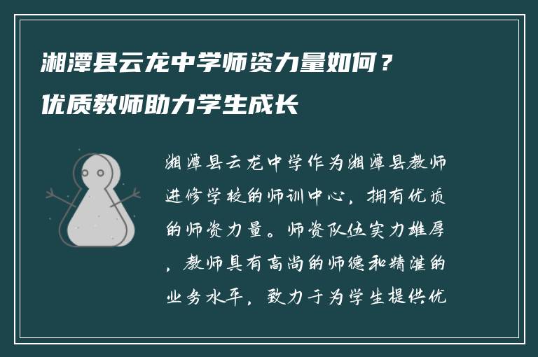 湘潭县云龙中学师资力量如何？优质教师助力学生成长