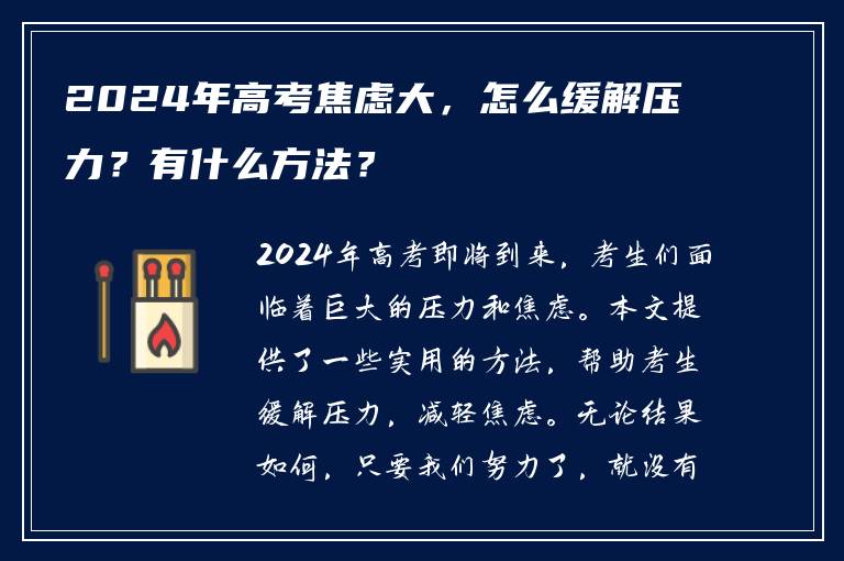 2024年高考焦虑大，怎么缓解压力？有什么方法？