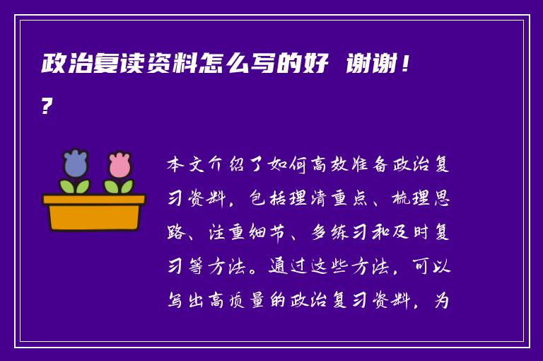 政治复读资料怎么写的好 谢谢！?