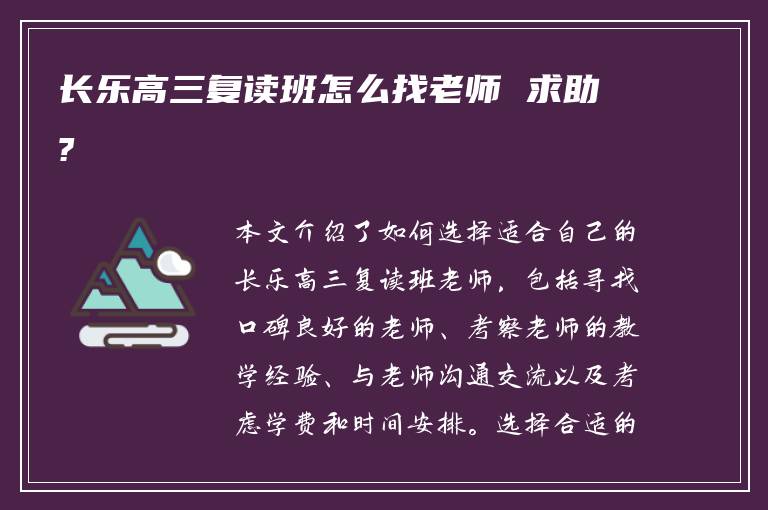 长乐高三复读班怎么找老师 求助?