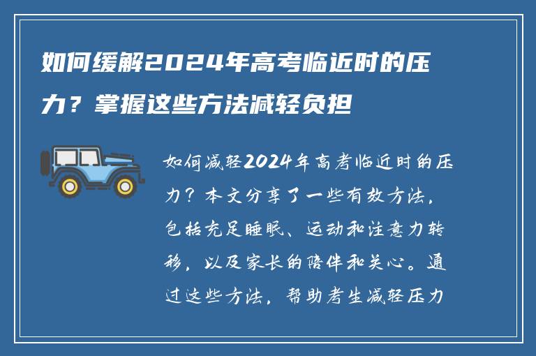 如何缓解2024年高考临近时的压力？掌握这些方法减轻负担