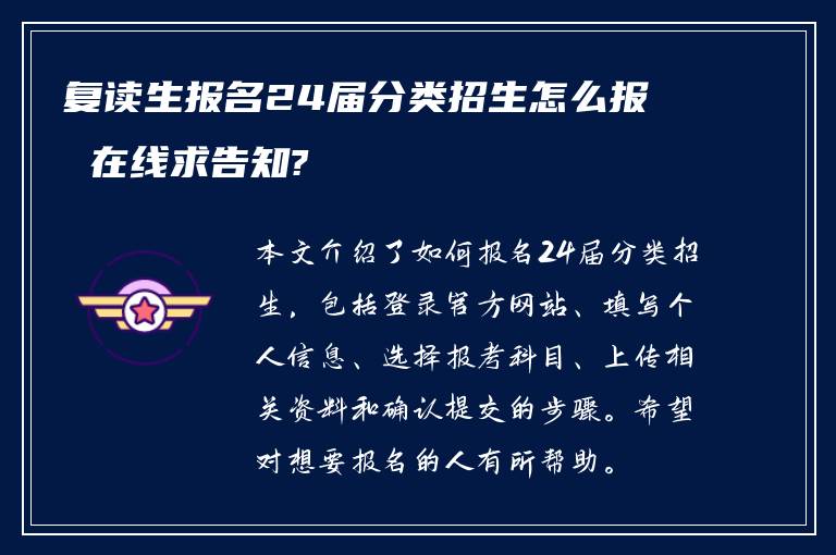 复读生报名24届分类招生怎么报 在线求告知?