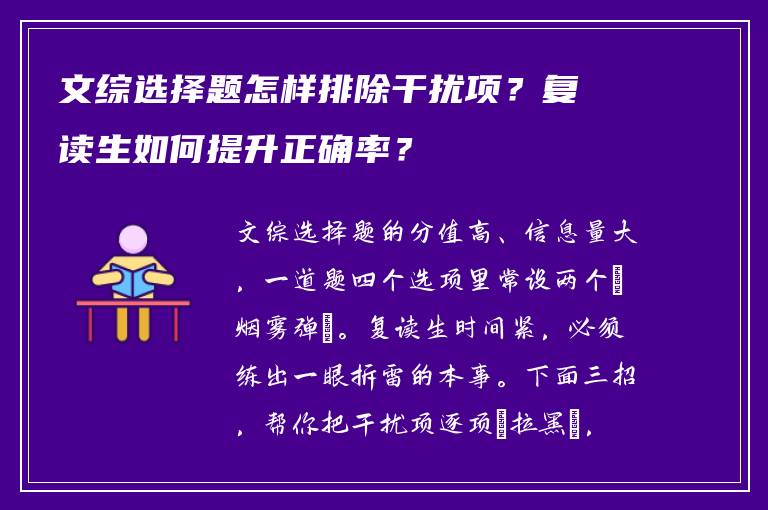 文综选择题怎样排除干扰项？复读生如何提升正确率？