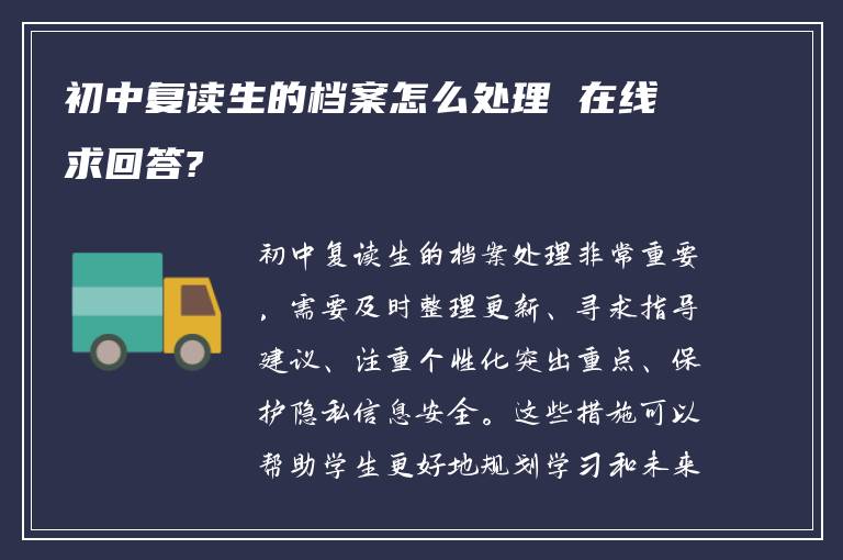 初中复读生的档案怎么处理 在线求回答?