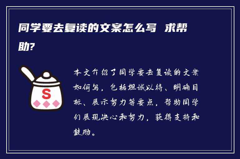 同学要去复读的文案怎么写 求帮助?
