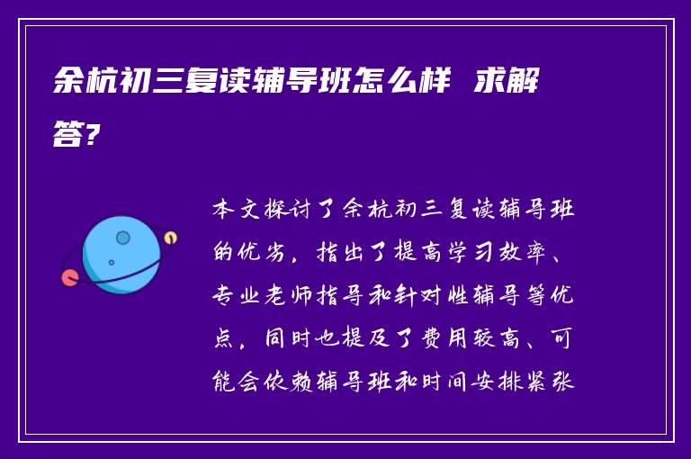 余杭初三复读辅导班怎么样 求解答?