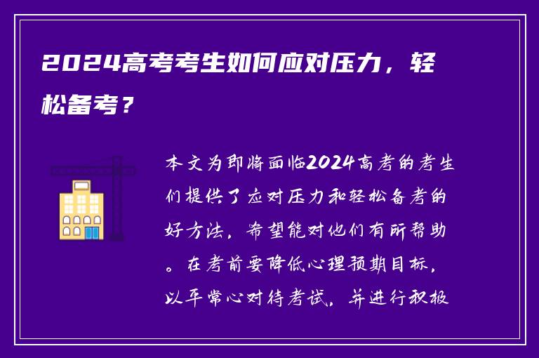 2024高考考生如何应对压力，轻松备考？