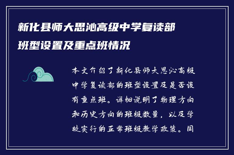 新化县师大思沁高级中学复读部班型设置及重点班情况