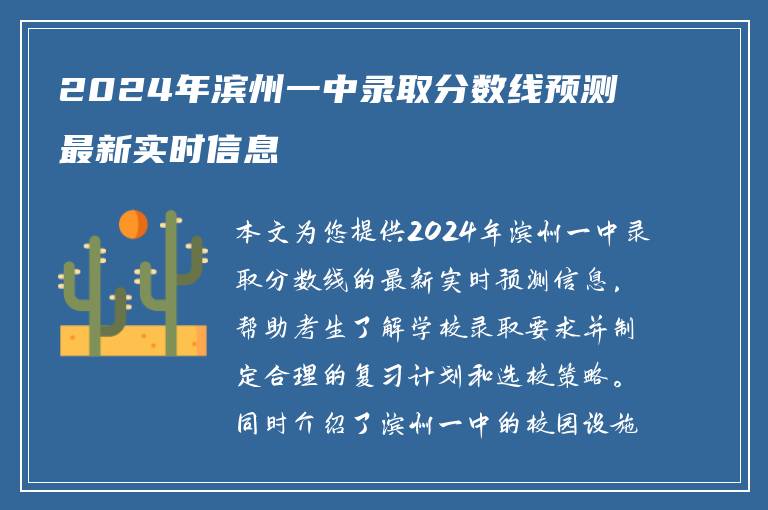 2024年滨州一中录取分数线预测最新实时信息