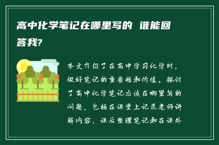 高中化学笔记在哪里写的 谁能回答我?