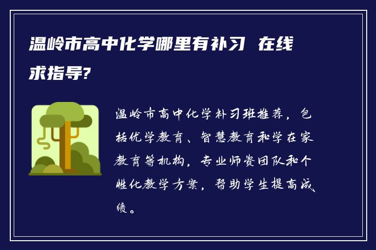 温岭市高中化学哪里有补习 在线求指导?