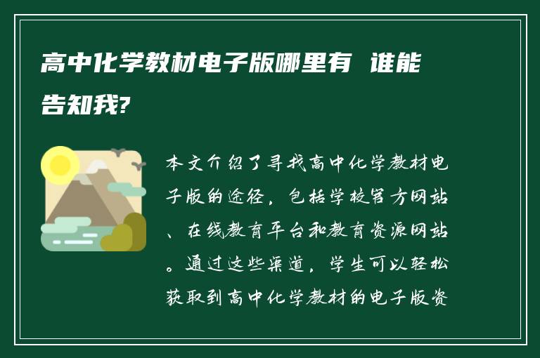 高中化学教材电子版哪里有 谁能告知我?