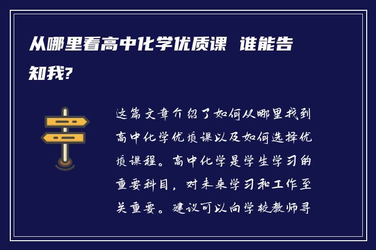 从哪里看高中化学优质课 谁能告知我?