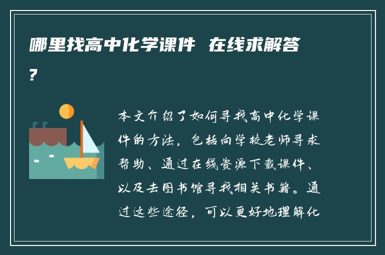 哪里找高中化学课件 在线求解答?