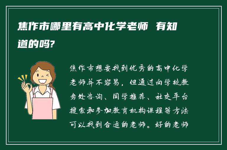 焦作市哪里有高中化学老师 有知道的吗?