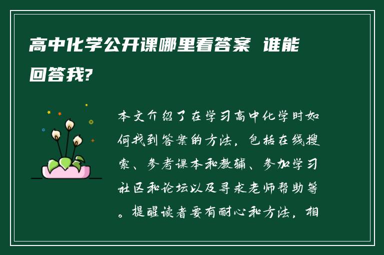 高中化学公开课哪里看答案 谁能回答我?