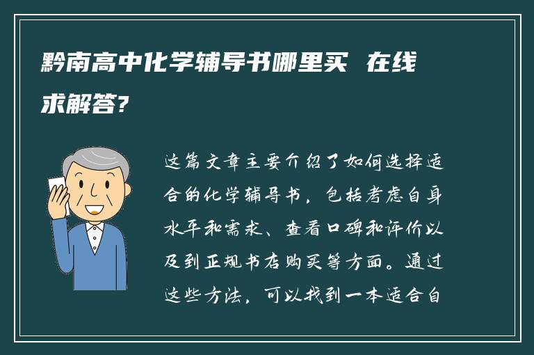 黔南高中化学辅导书哪里买 在线求解答?