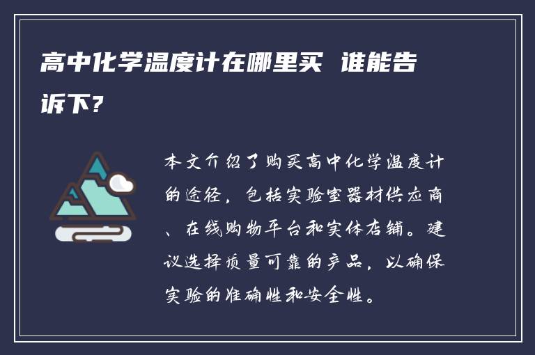 高中化学温度计在哪里买 谁能告诉下?