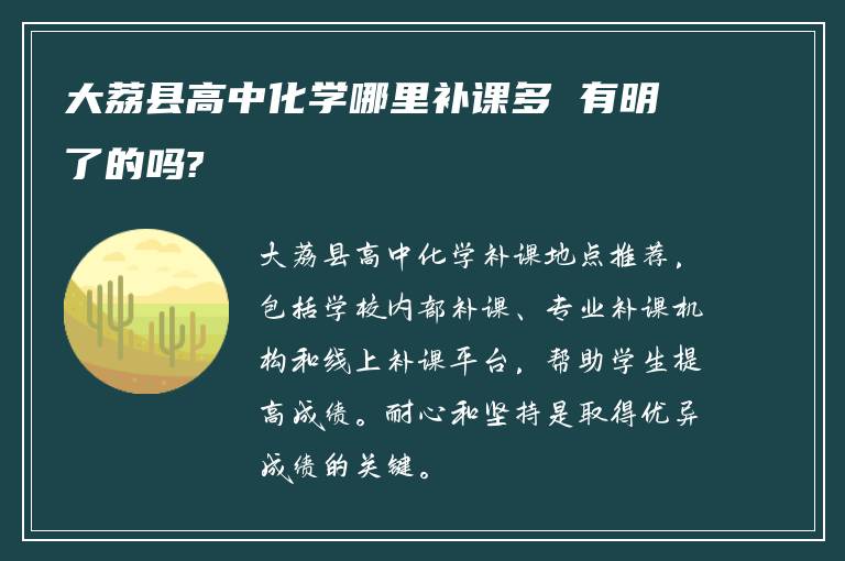 大荔县高中化学哪里补课多 有明了的吗?