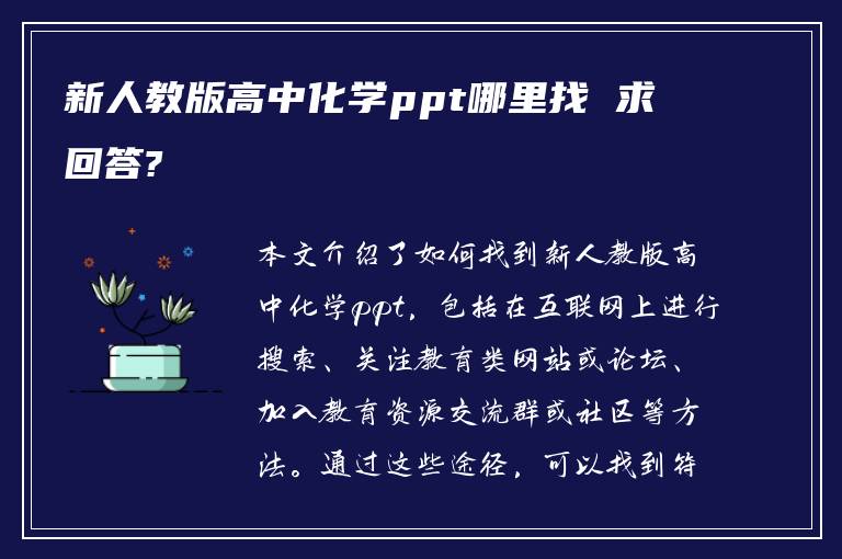 新人教版高中化学ppt哪里找 求回答?