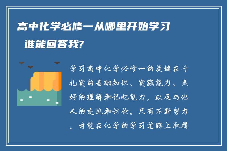 高中化学必修一从哪里开始学习 谁能回答我?