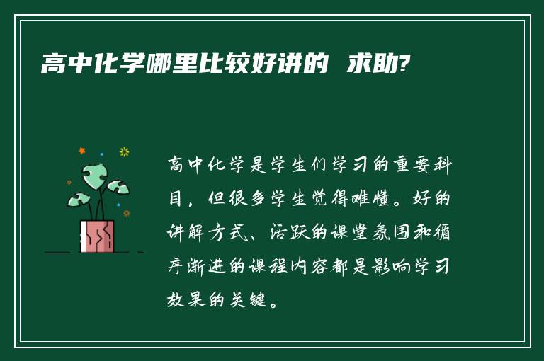 高中化学哪里比较好讲的 求助?