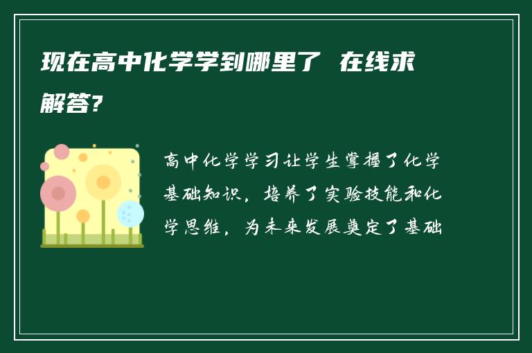 现在高中化学学到哪里了 在线求解答?