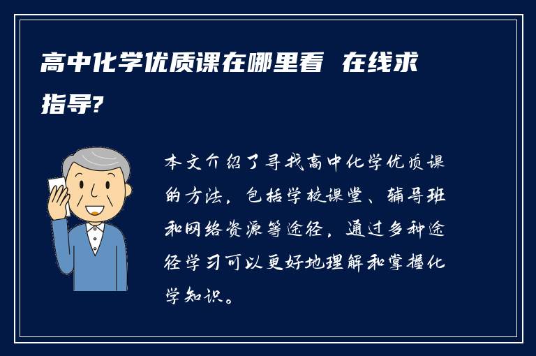 高中化学优质课在哪里看 在线求指导?