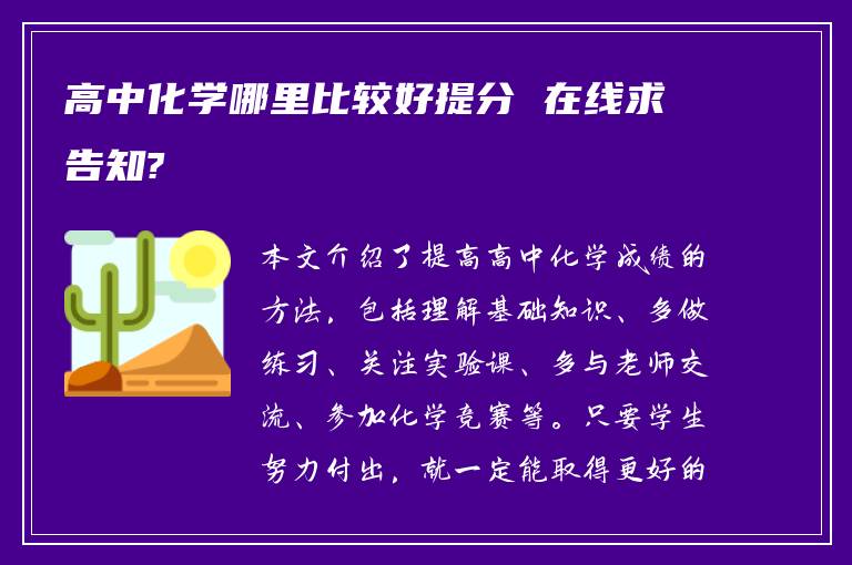 高中化学哪里比较好提分 在线求告知?