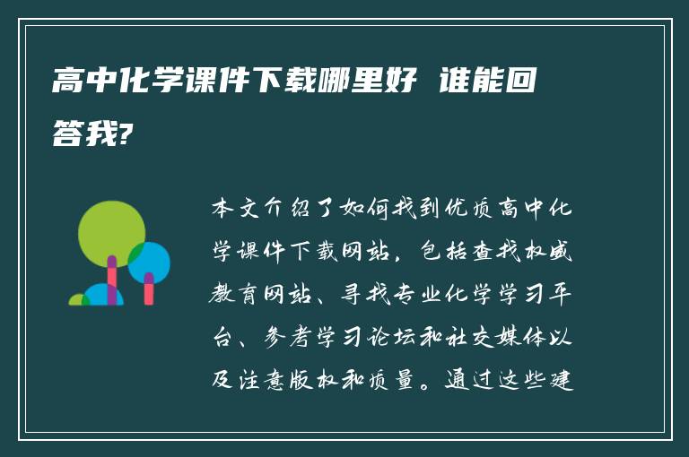 高中化学课件下载哪里好 谁能回答我?