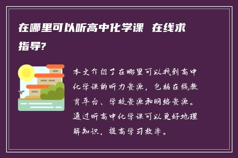 在哪里可以听高中化学课 在线求指导?