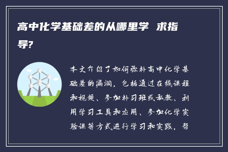 高中化学基础差的从哪里学 求指导?
