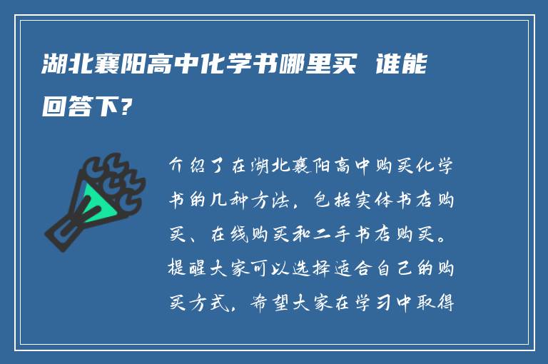 湖北襄阳高中化学书哪里买 谁能回答下?
