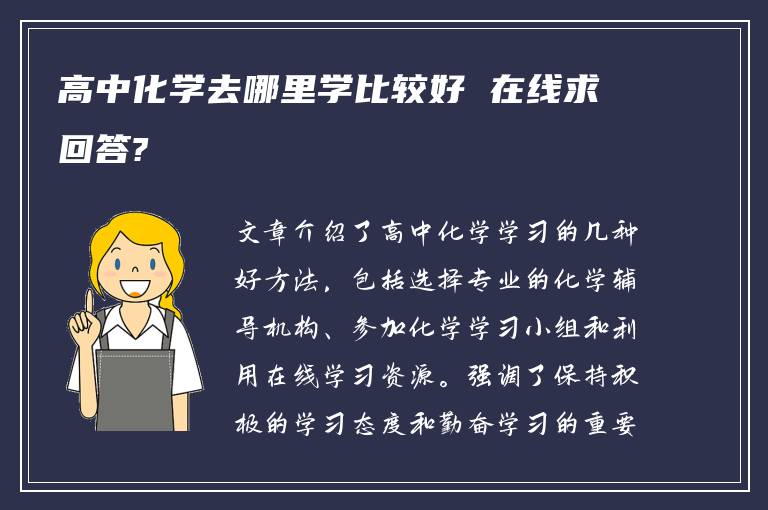 高中化学去哪里学比较好 在线求回答?