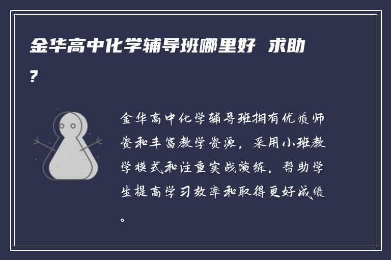 金华高中化学辅导班哪里好 求助?