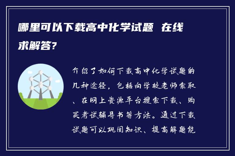 哪里可以下载高中化学试题 在线求解答?
