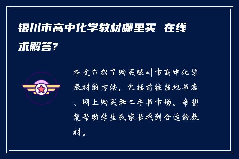 银川市高中化学教材哪里买 在线求解答?