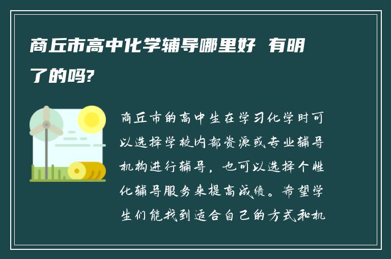 商丘市高中化学辅导哪里好 有明了的吗?