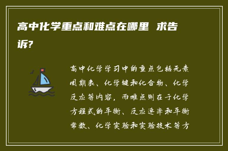 高中化学重点和难点在哪里 求告诉?