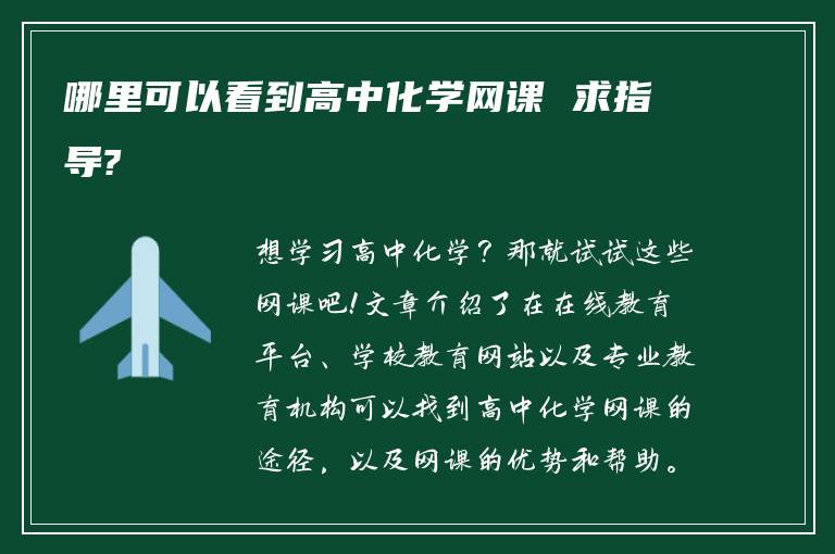 哪里可以看到高中化学网课 求指导?