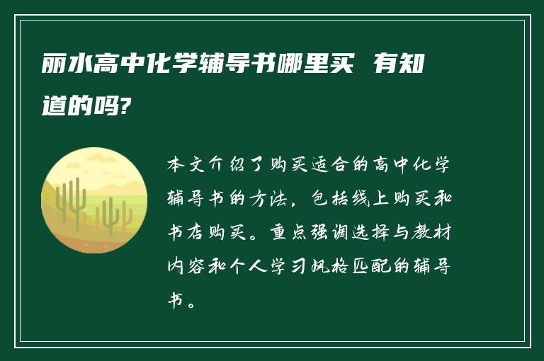 丽水高中化学辅导书哪里买 有知道的吗?