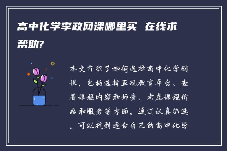高中化学李政网课哪里买 在线求帮助?