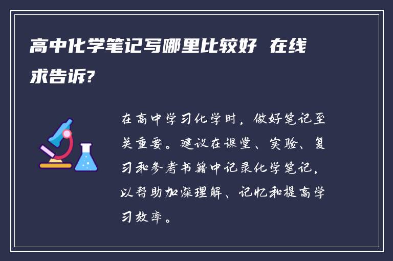 高中化学笔记写哪里比较好 在线求告诉?