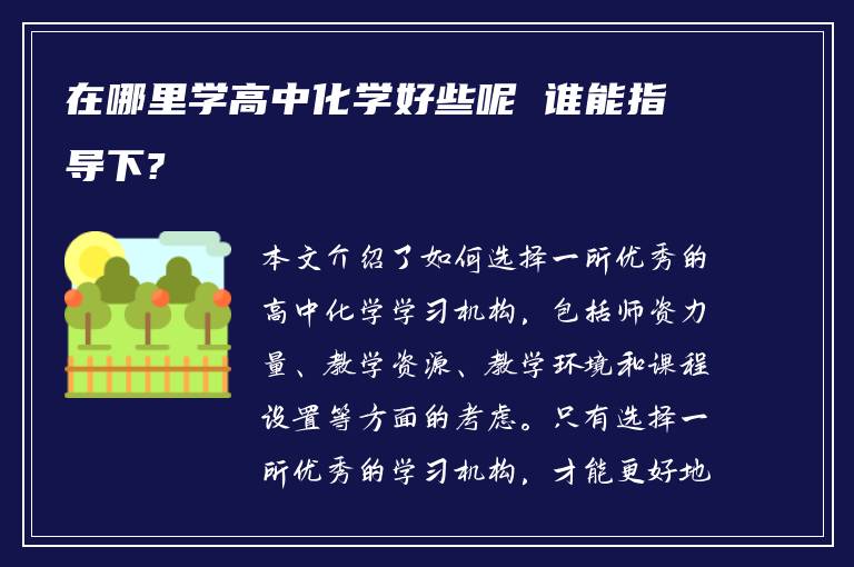 在哪里学高中化学好些呢 谁能指导下?