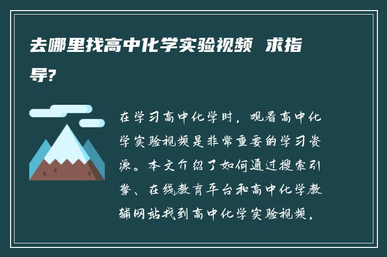 去哪里找高中化学实验视频 求指导?