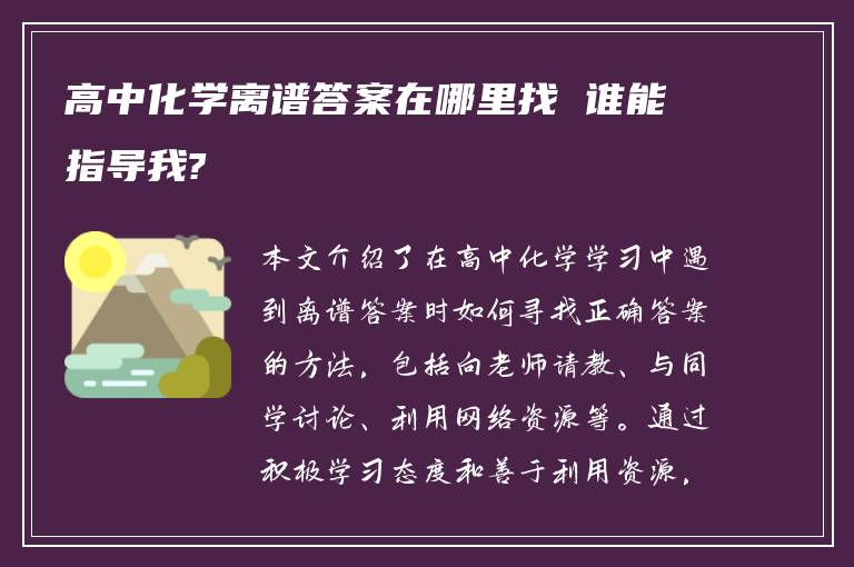 高中化学离谱答案在哪里找 谁能指导我?